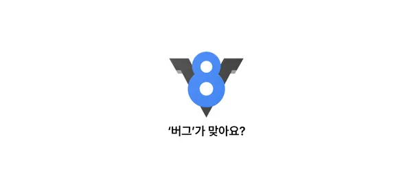 V8 블로그 글에서 찾은 에러(진)의 대표 이미지